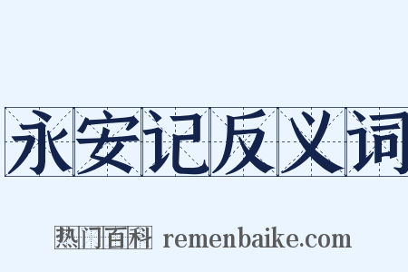 永安记反义词是什么意思的图片